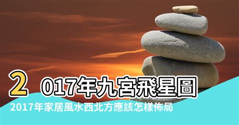 風水2017|【2017年風水圖】2017年風水吉凶方位圖及化解方法 